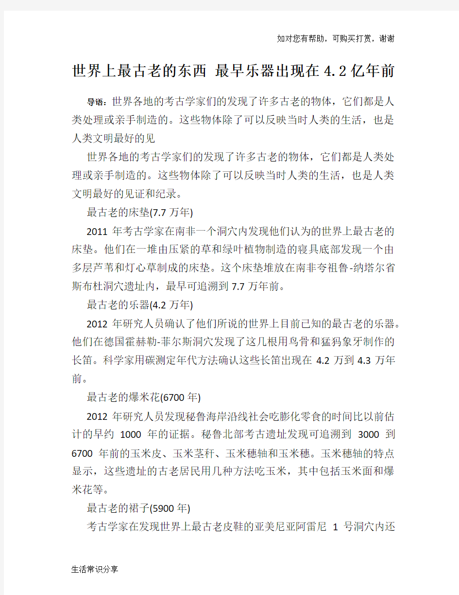 历史趣谈世界上最古老的东西 最早乐器出现在4.2亿年前