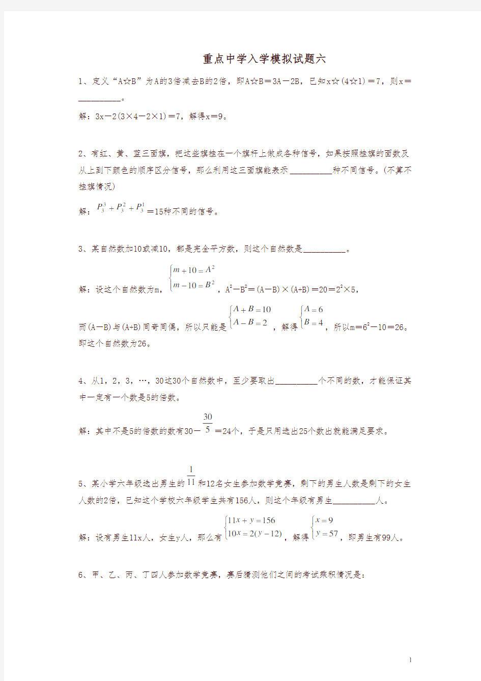 重点中学小升初数学入学模拟测试卷