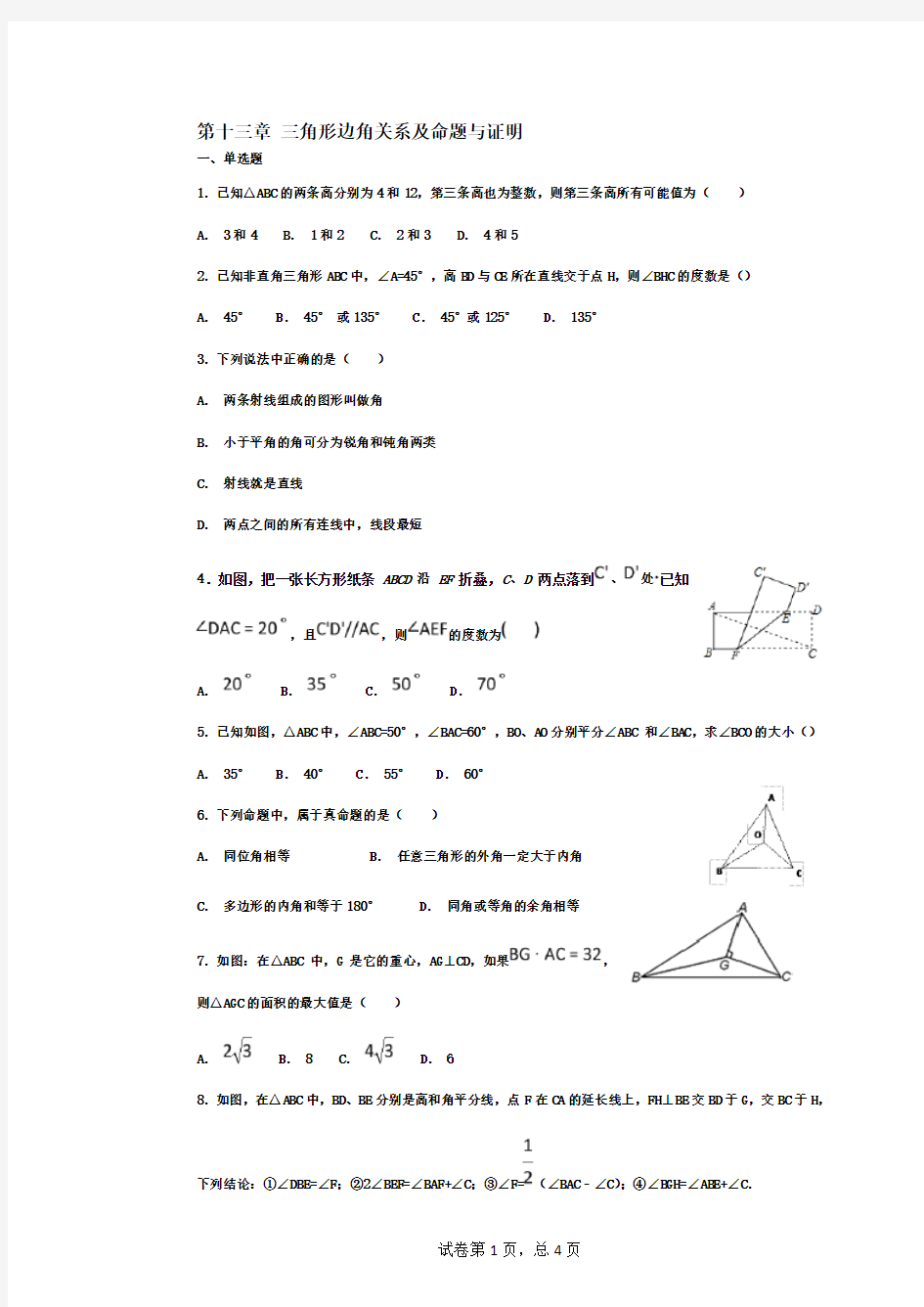 第十三章 三角形边角关系及命题与证明 (含答案)