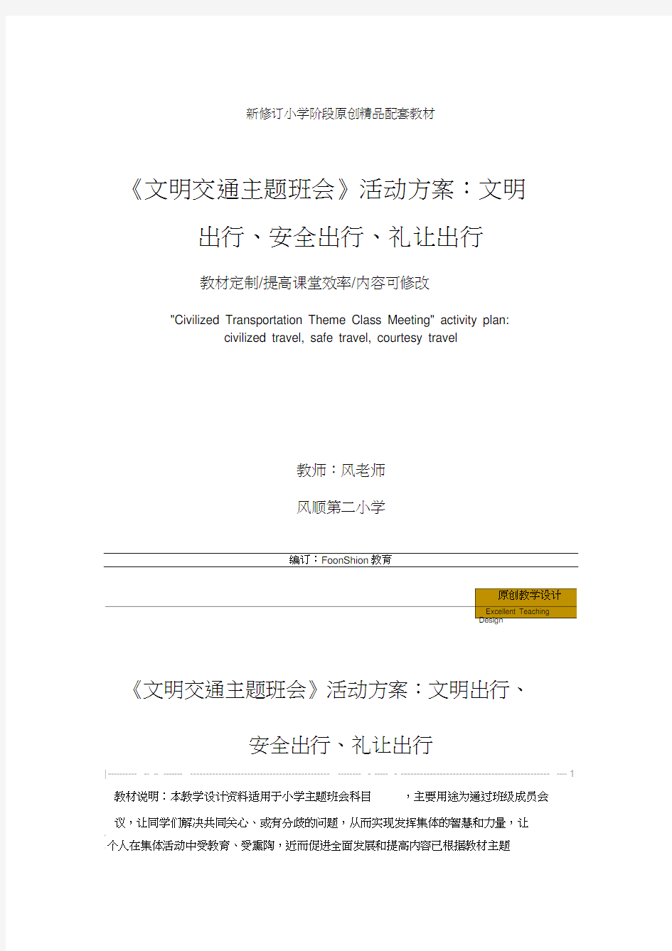 《文明交通主题班会》活动方案：文明出行、安全出行、礼让出行