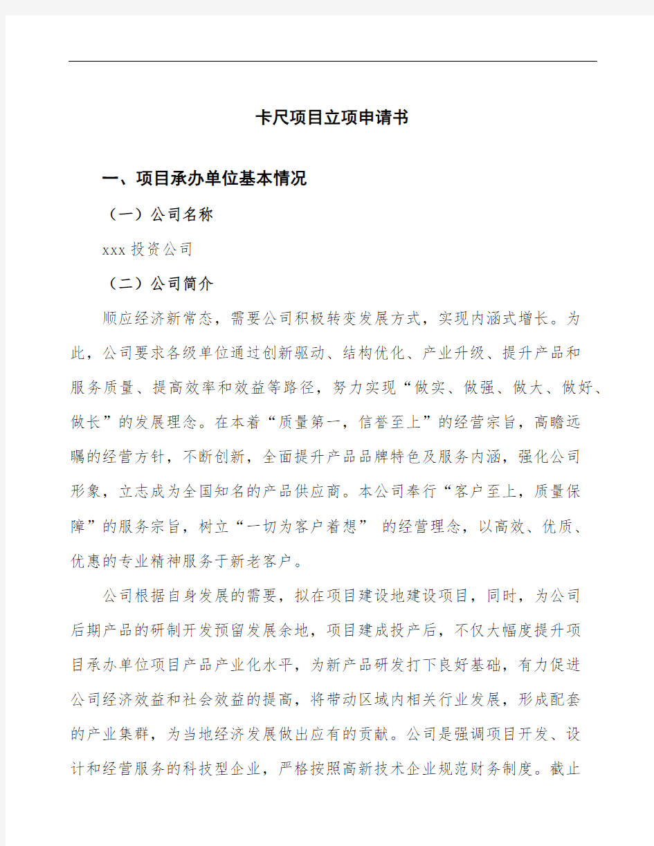 xx公司卡尺项目立项申请书模板