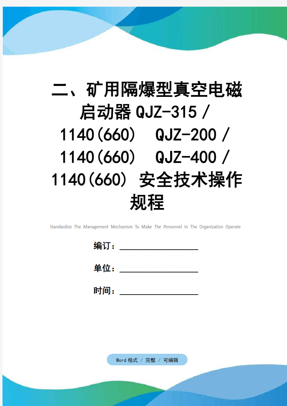 二、矿用隔爆型真空电磁启动器QJZ-315／1140(660)  QJZ-200／1140(660)  QJZ-400／1140(660) 安全技术操作