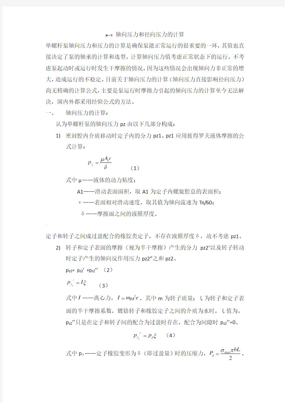 单螺杆泵参数计算