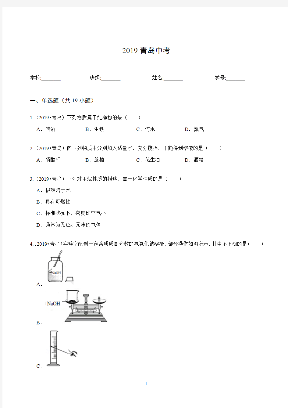 2019青岛中考化学真题(解析版)