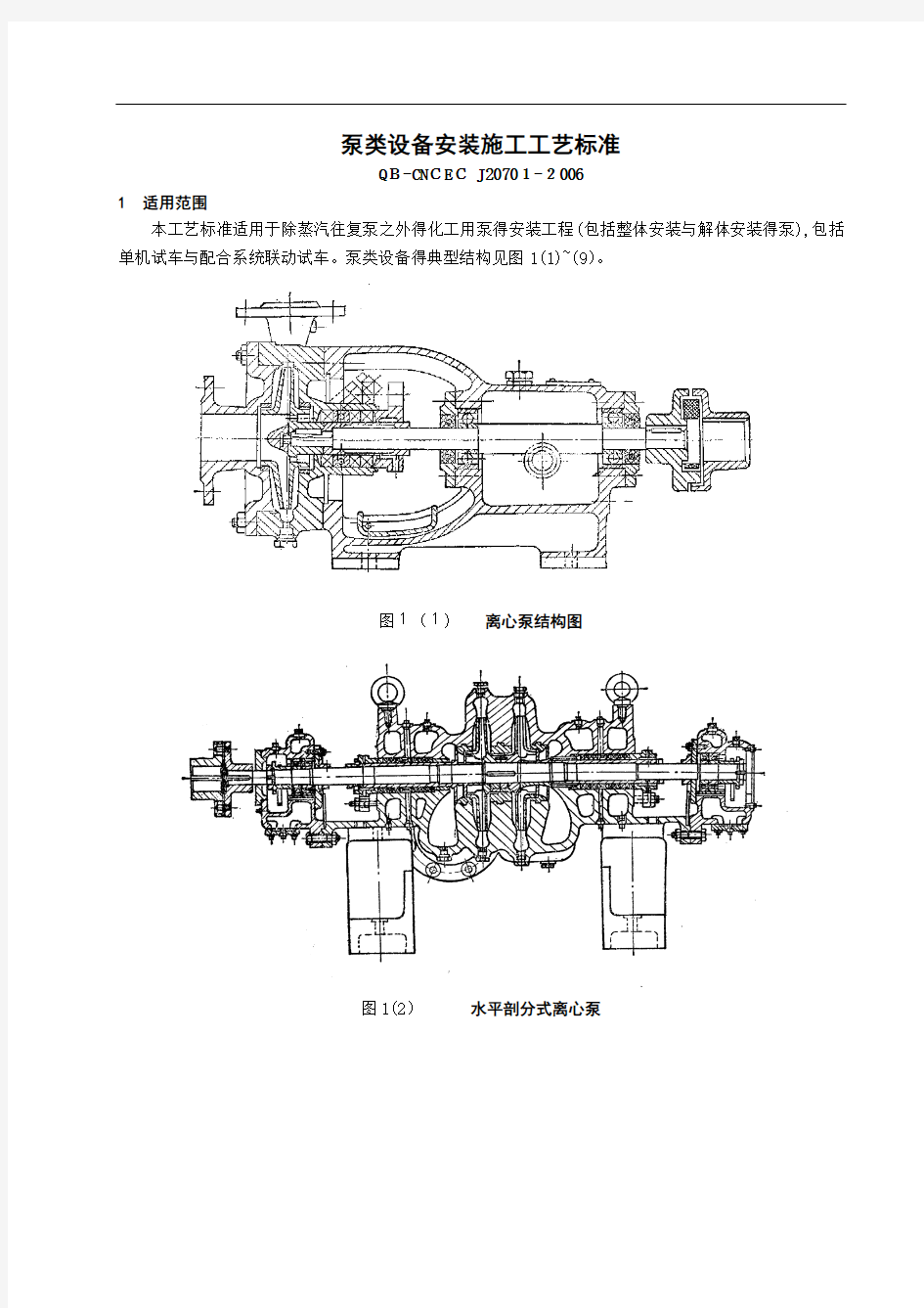 泵类设备安装工艺标准