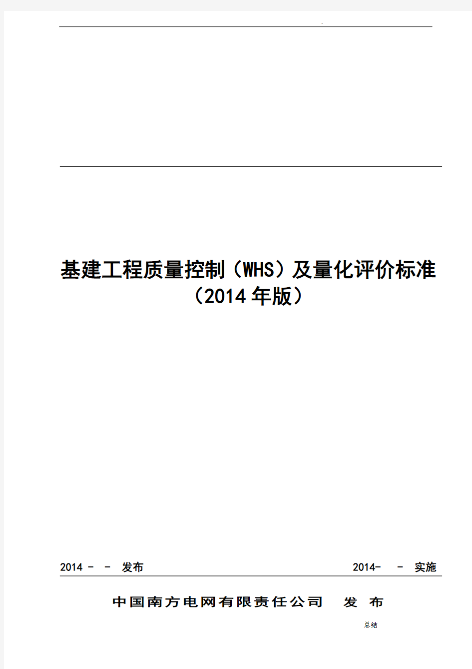 中国南方电网有限责任公司基建工程质量控制标准(WHS)