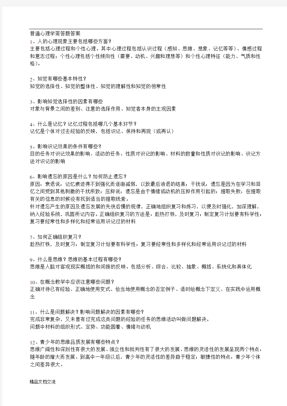 普通心理学简答题答案及选择题