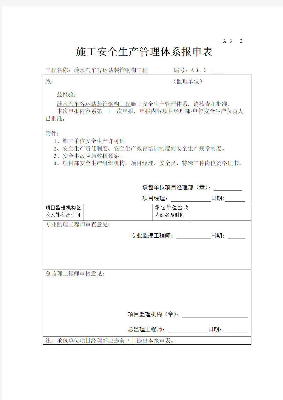 施工安全管理体系报审表