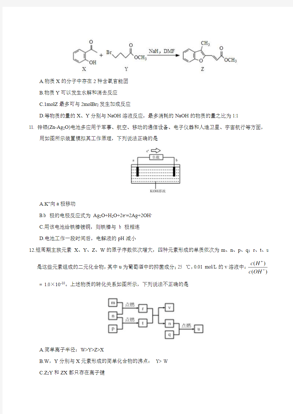 衡水中学2019高三高考押题(二)化学试题