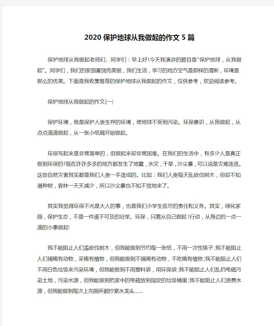 2020保护地球从我做起的作文5篇