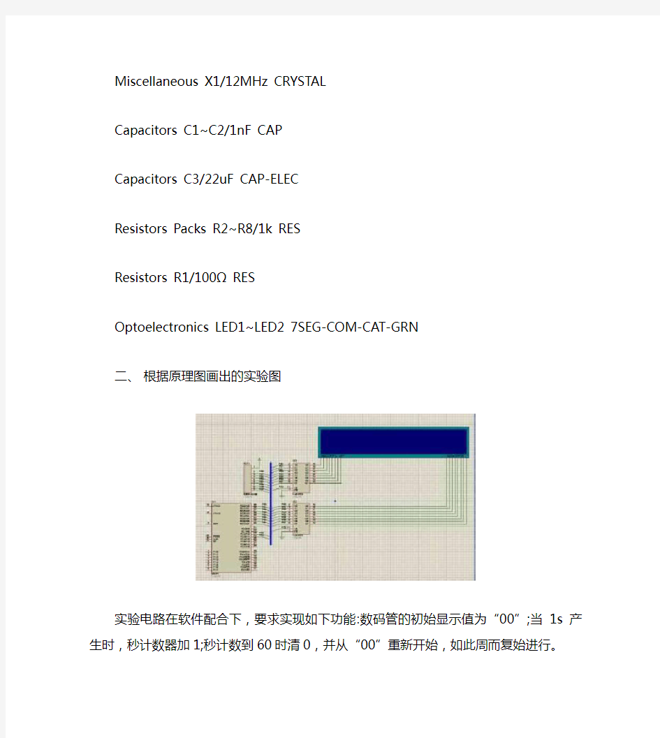 电子秒表显示器实验报告