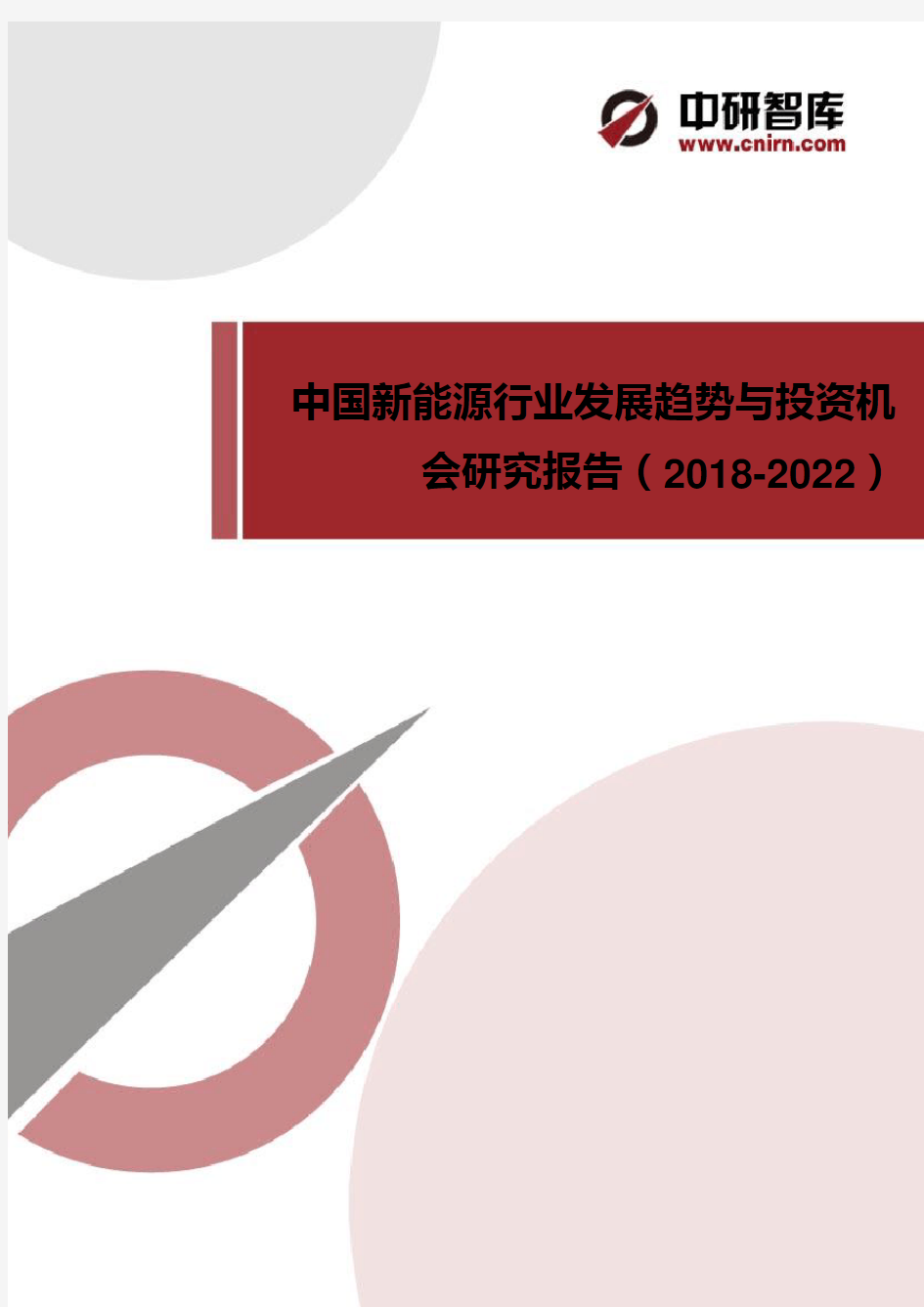 中国新能源行业发展趋势与投资机会研究报告(2018-2022)