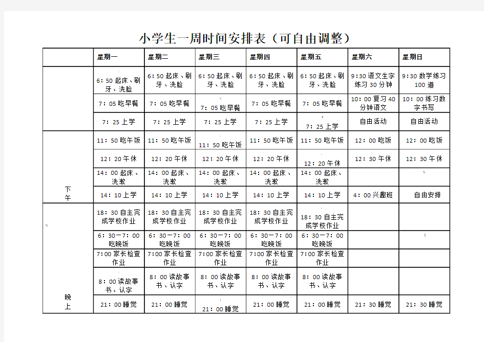 小学生一周时间安排表