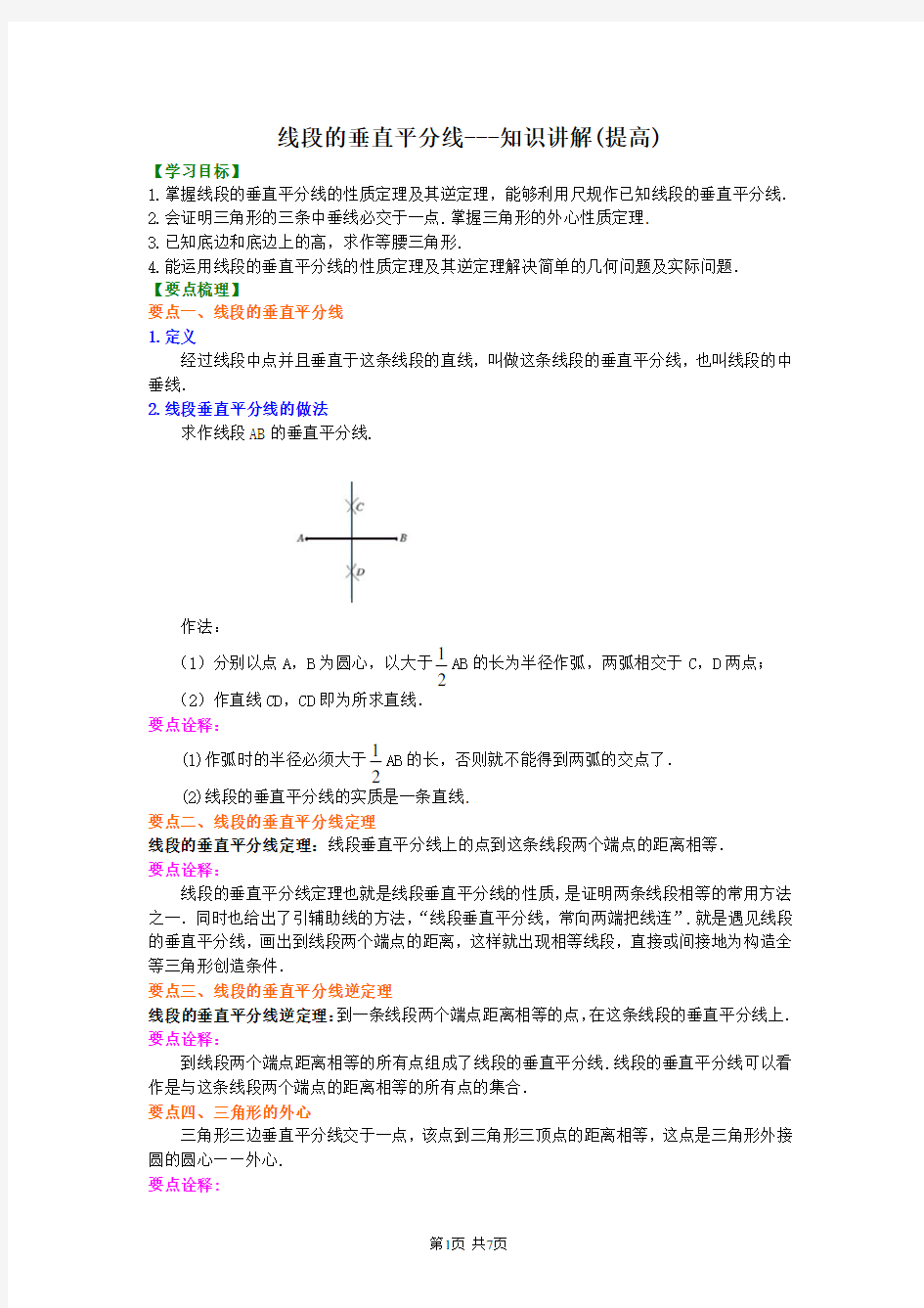 北京四中八年级下册数学线段的垂直平分线-----知识讲解(提高)