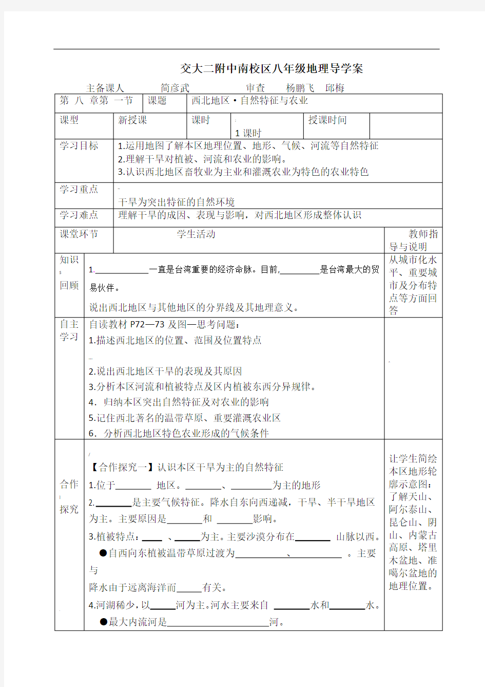 八年级地理第八章西北地区(自然特征与农业)导学案