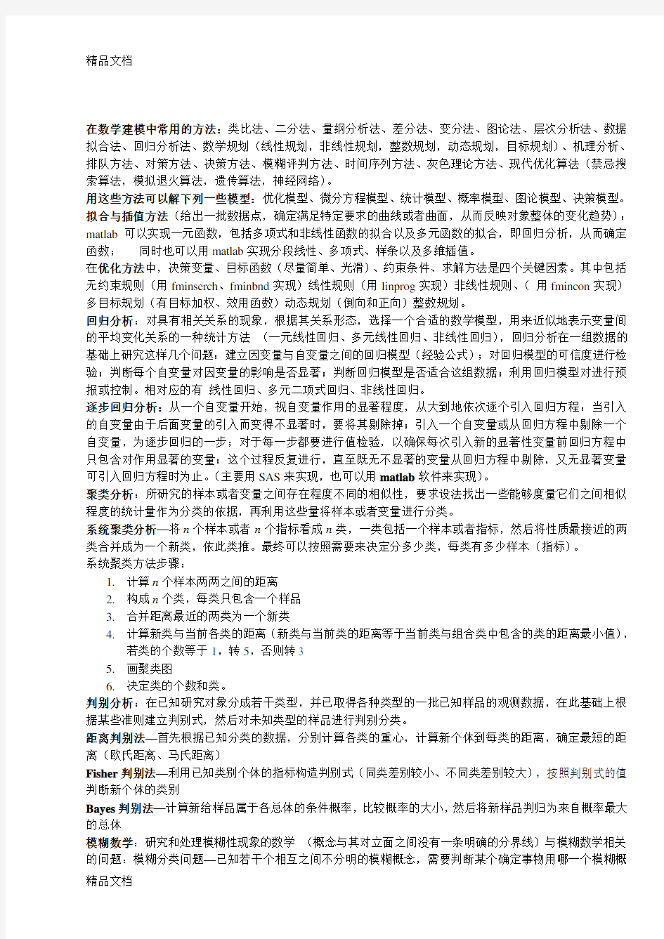 数学建模方法归类(很全很有用)