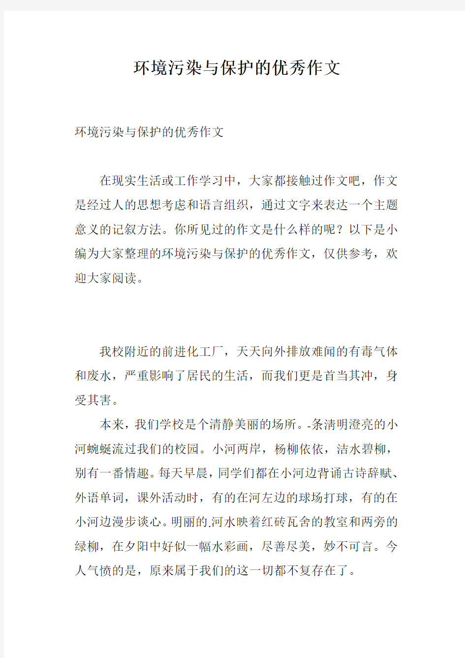 环境污染与保护的优秀作文