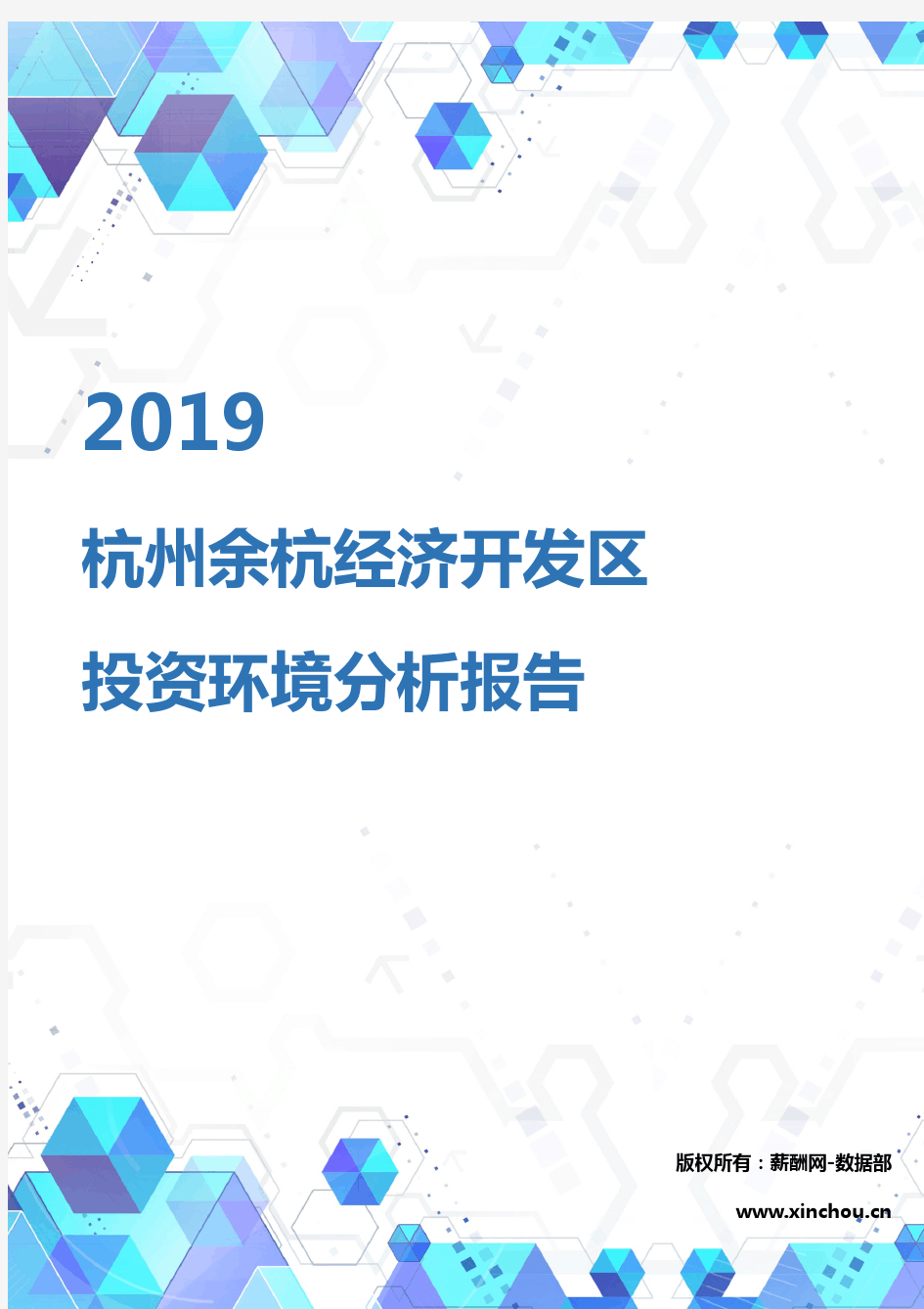 2019年杭州余杭经济开发区投资环境报告