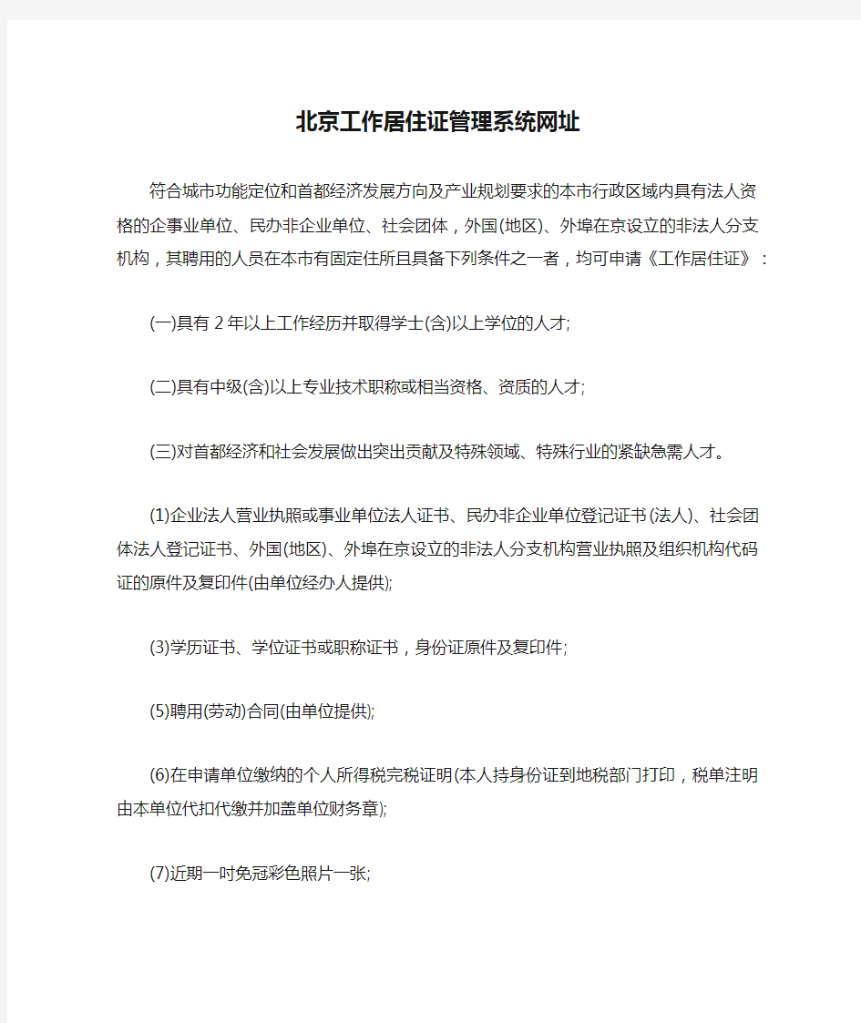 北京工作居住证管理系统网址