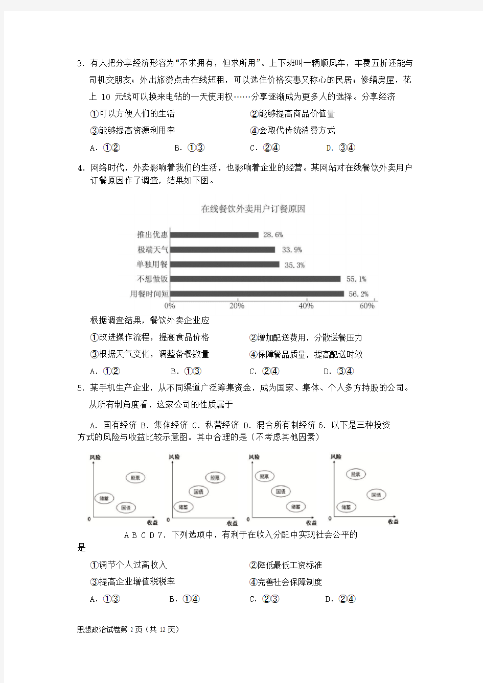 2018年北京市夏季普通高中会考政治试题(含答案)