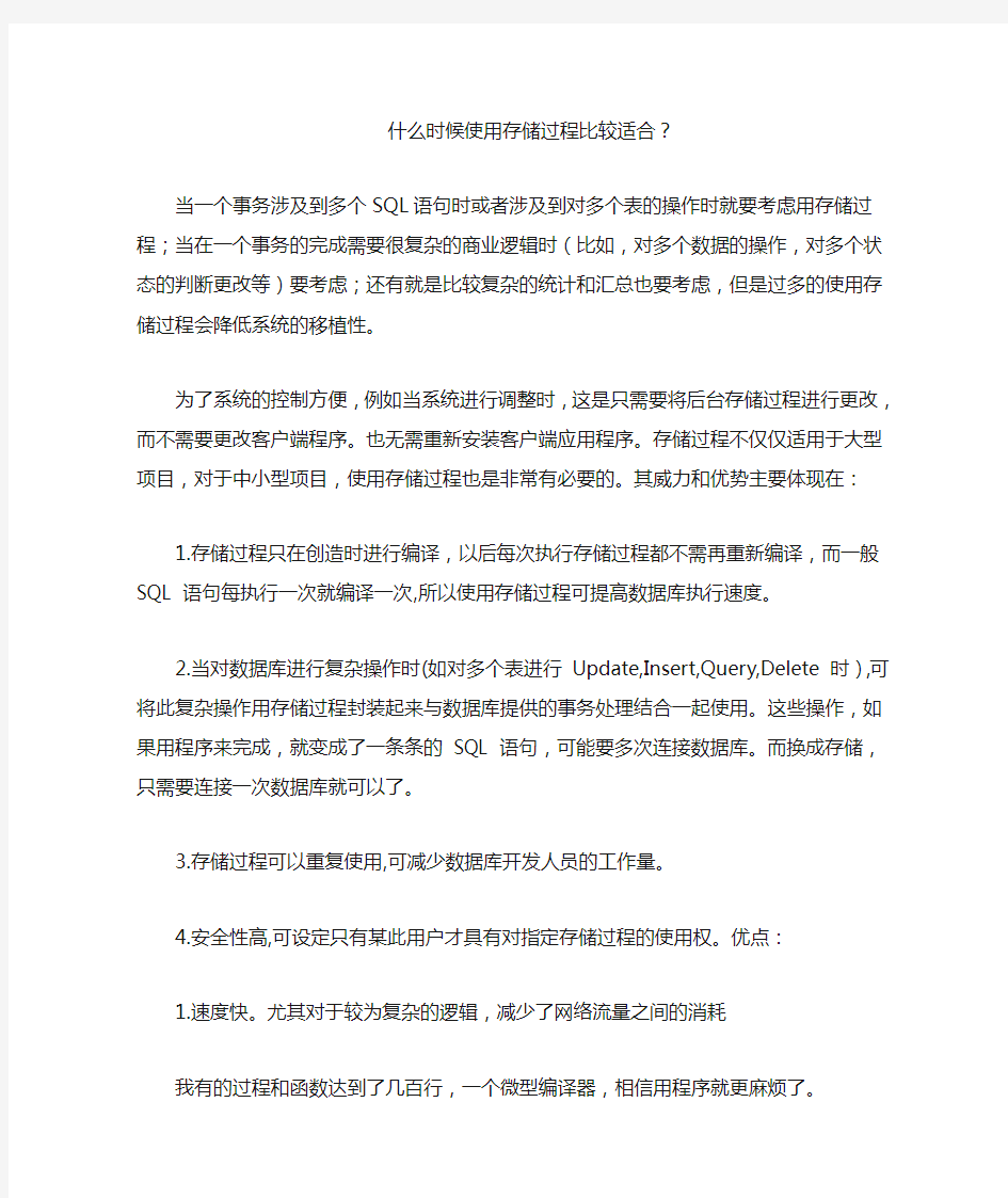 什么时候使用存储过程比较适合