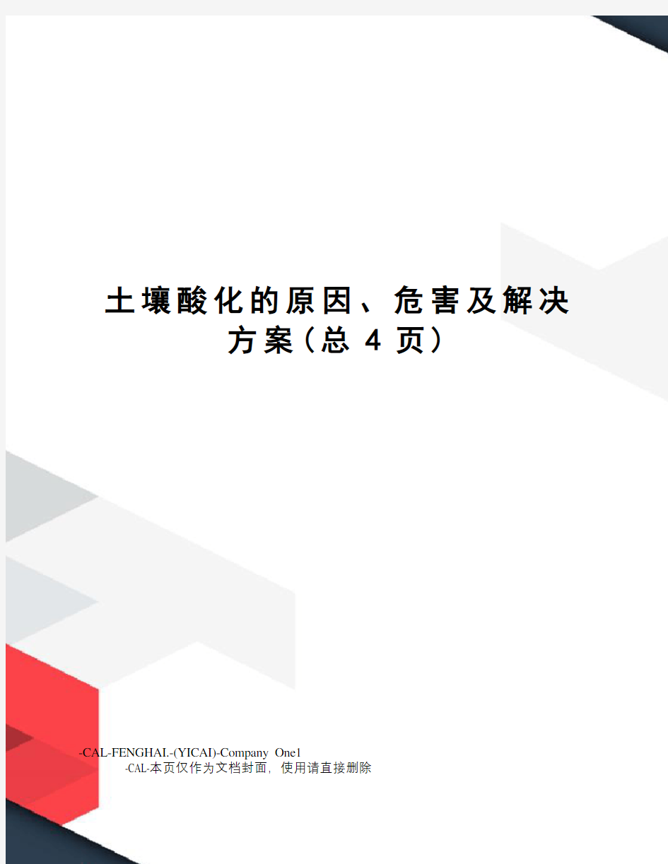 土壤酸化的原因、危害及解决方案