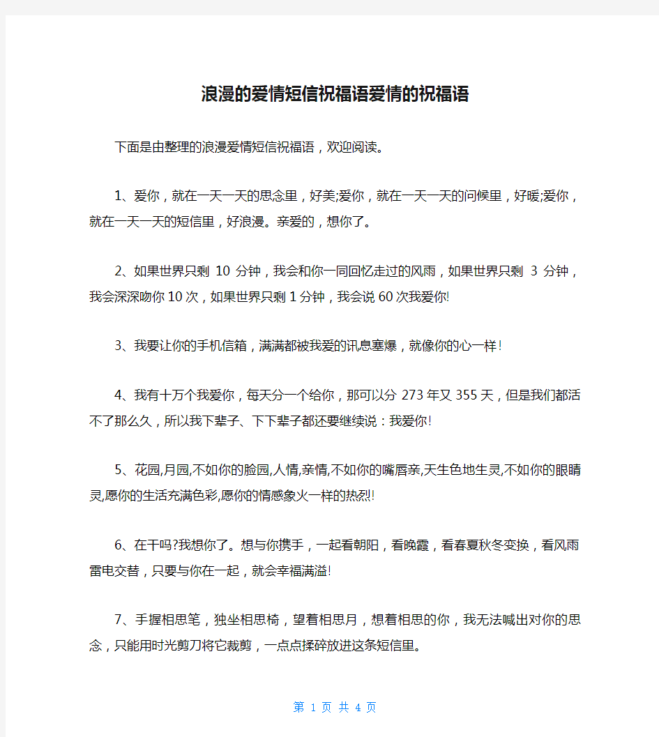 浪漫的爱情短信祝福语爱情的祝福语