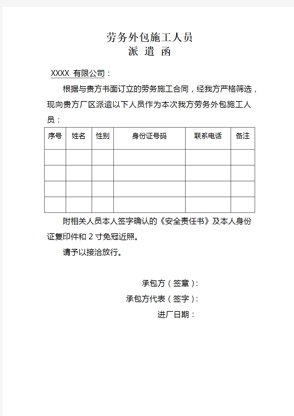 劳务外包施工人员派遣函