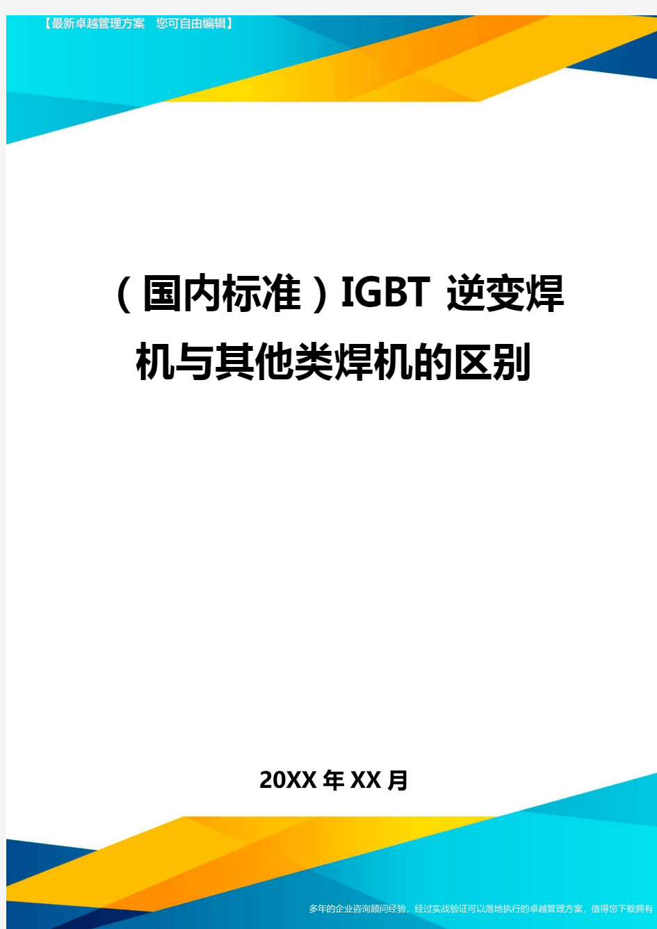 (国内标准)IGBT逆变焊机与其他类焊机的区别
