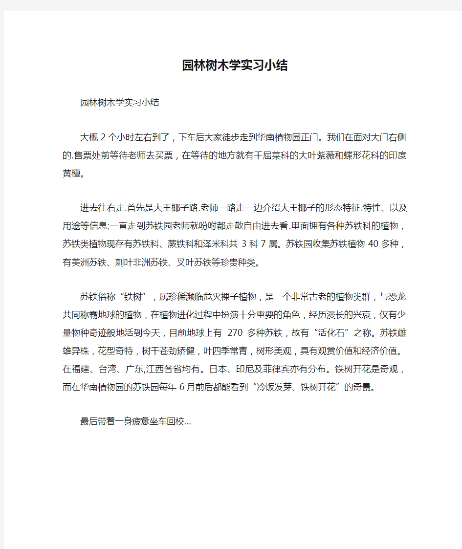 园林树木学实习小结