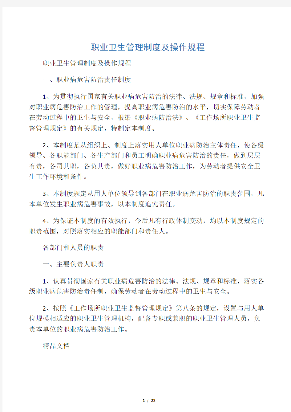 最新职业卫生管理制度及操作规程