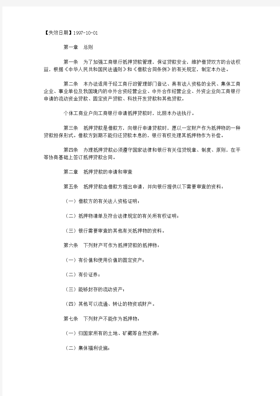 中国工商银行抵押贷款管理暂行办法