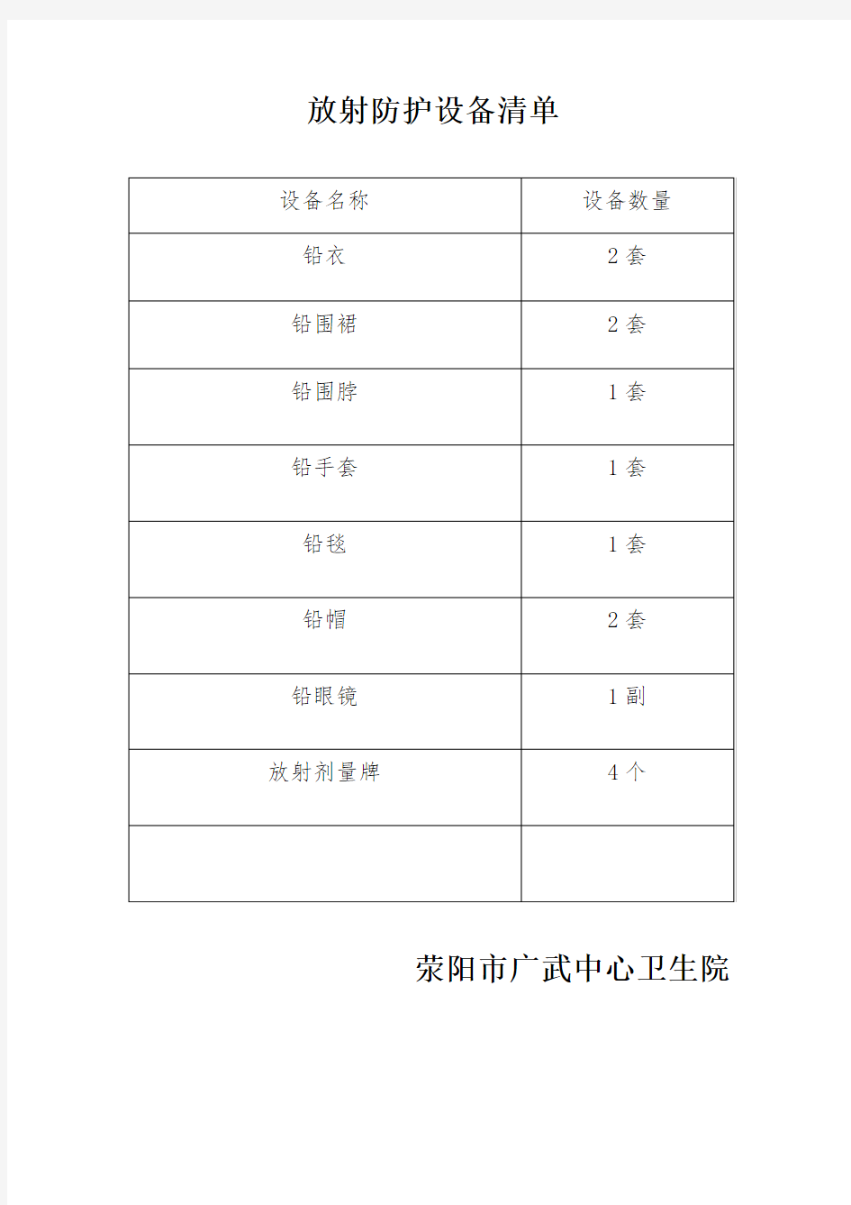 放射防护设备清单