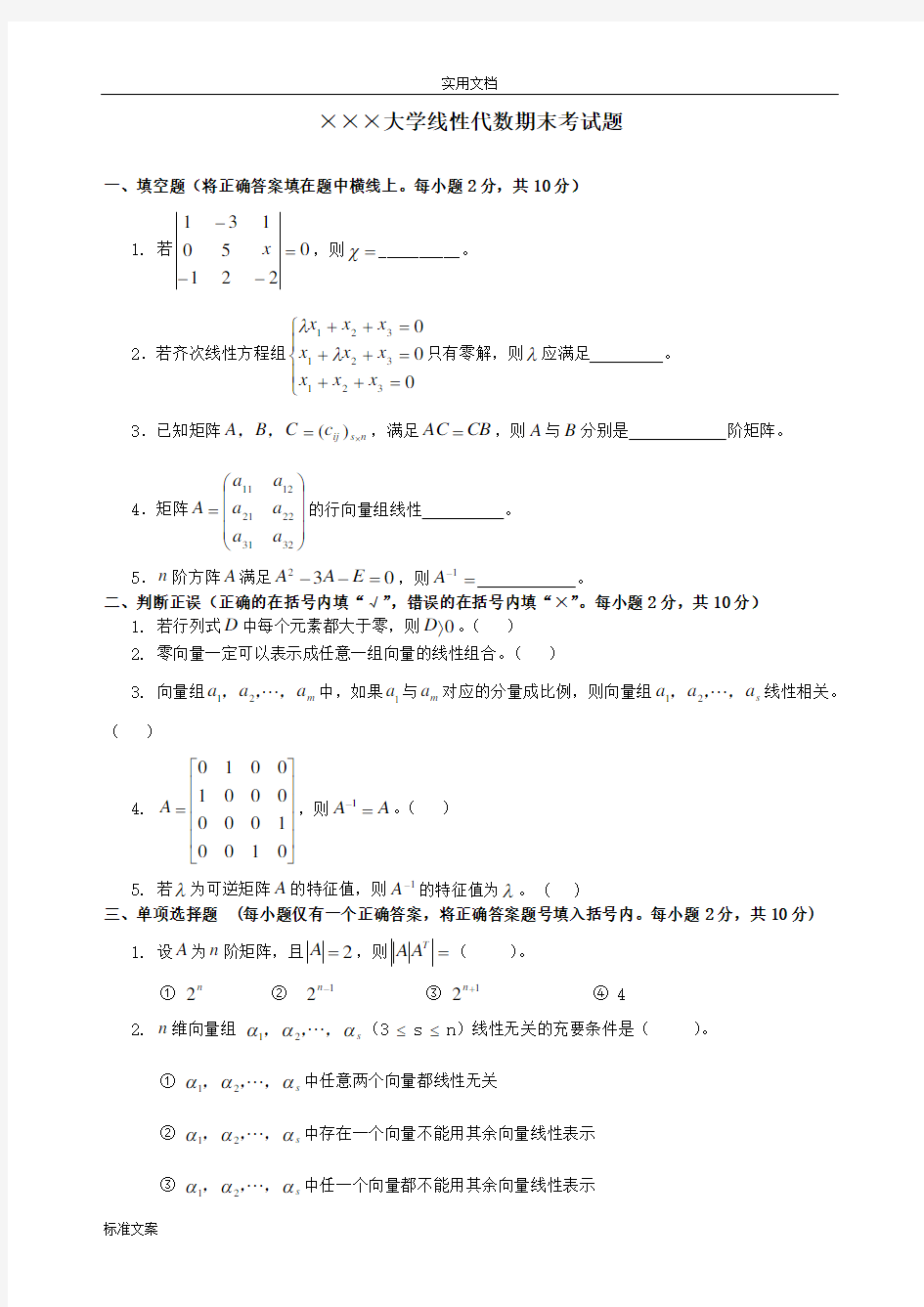 线性代数期末考试试卷+答案合集