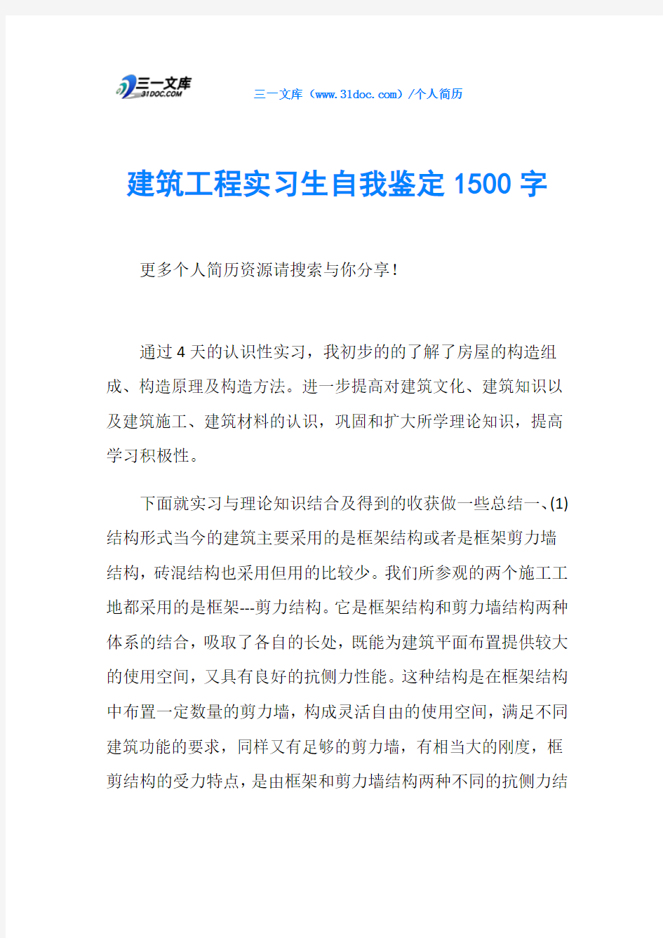 建筑工程实习生自我鉴定1500字