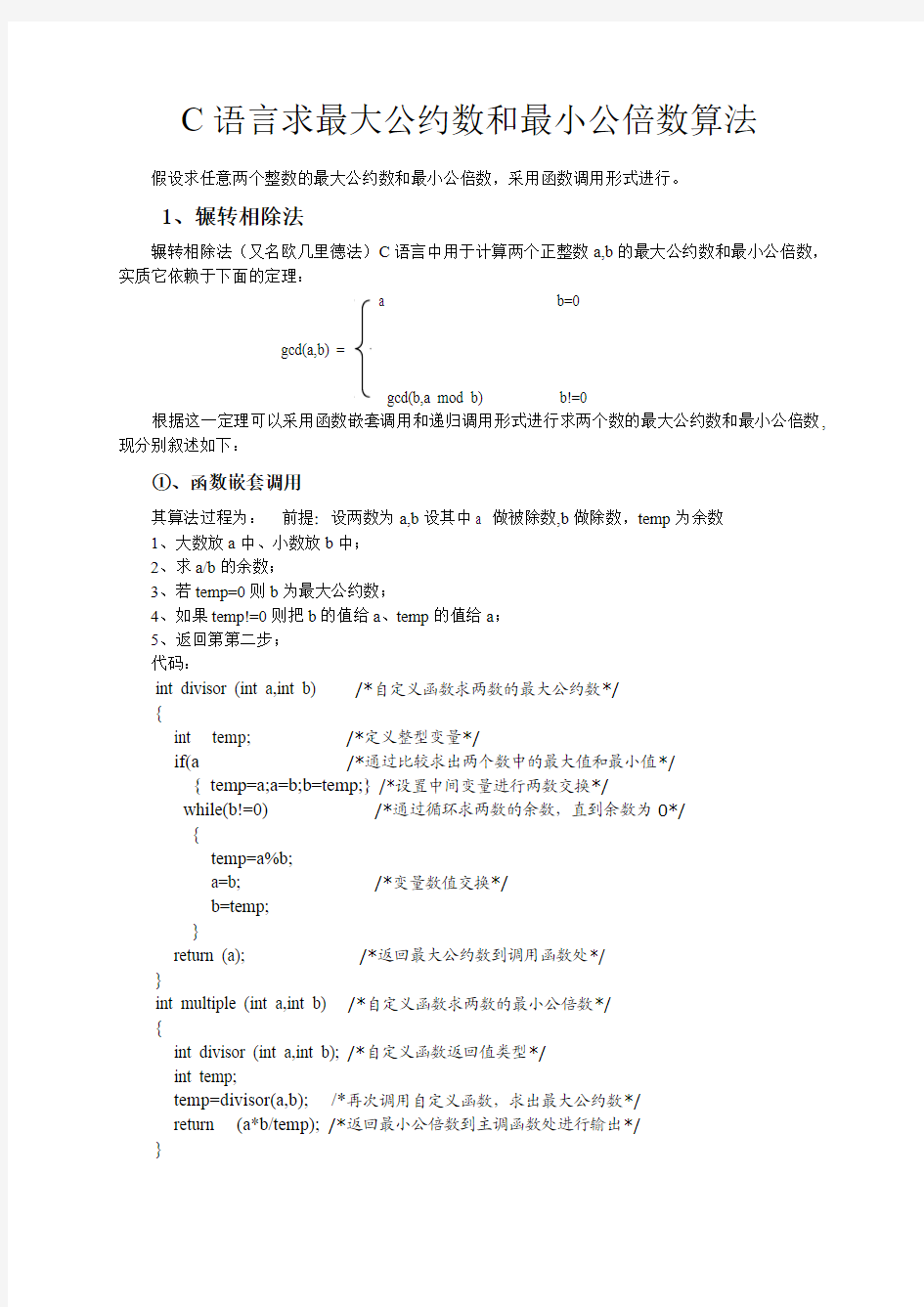 最大公约数和最小公倍数算法