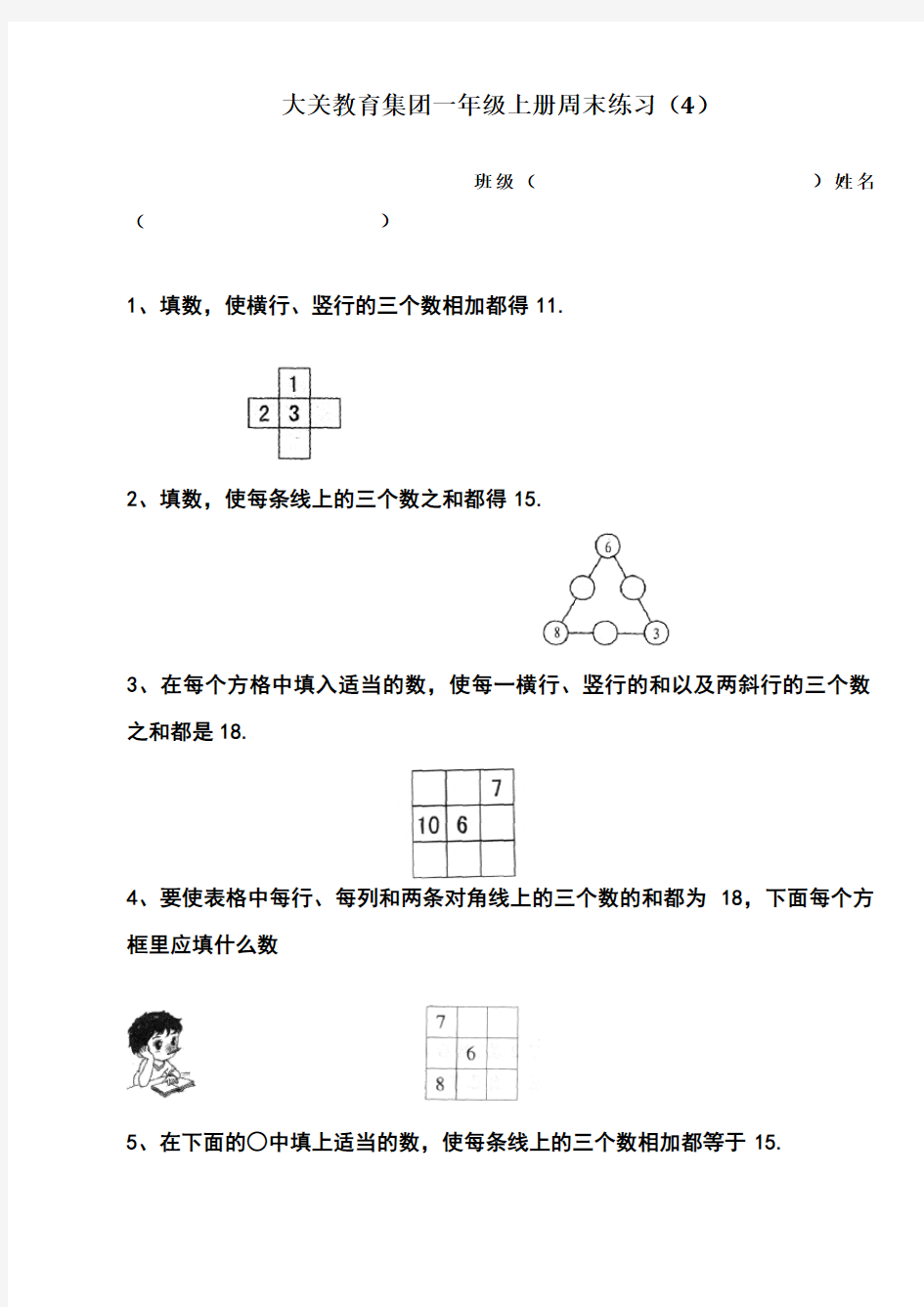 一年级上册周末练习_巧填数阵图