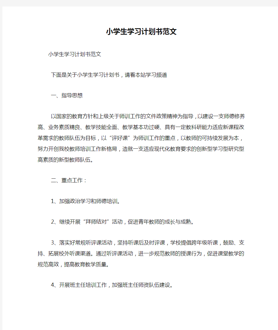 小学生学习计划书范文