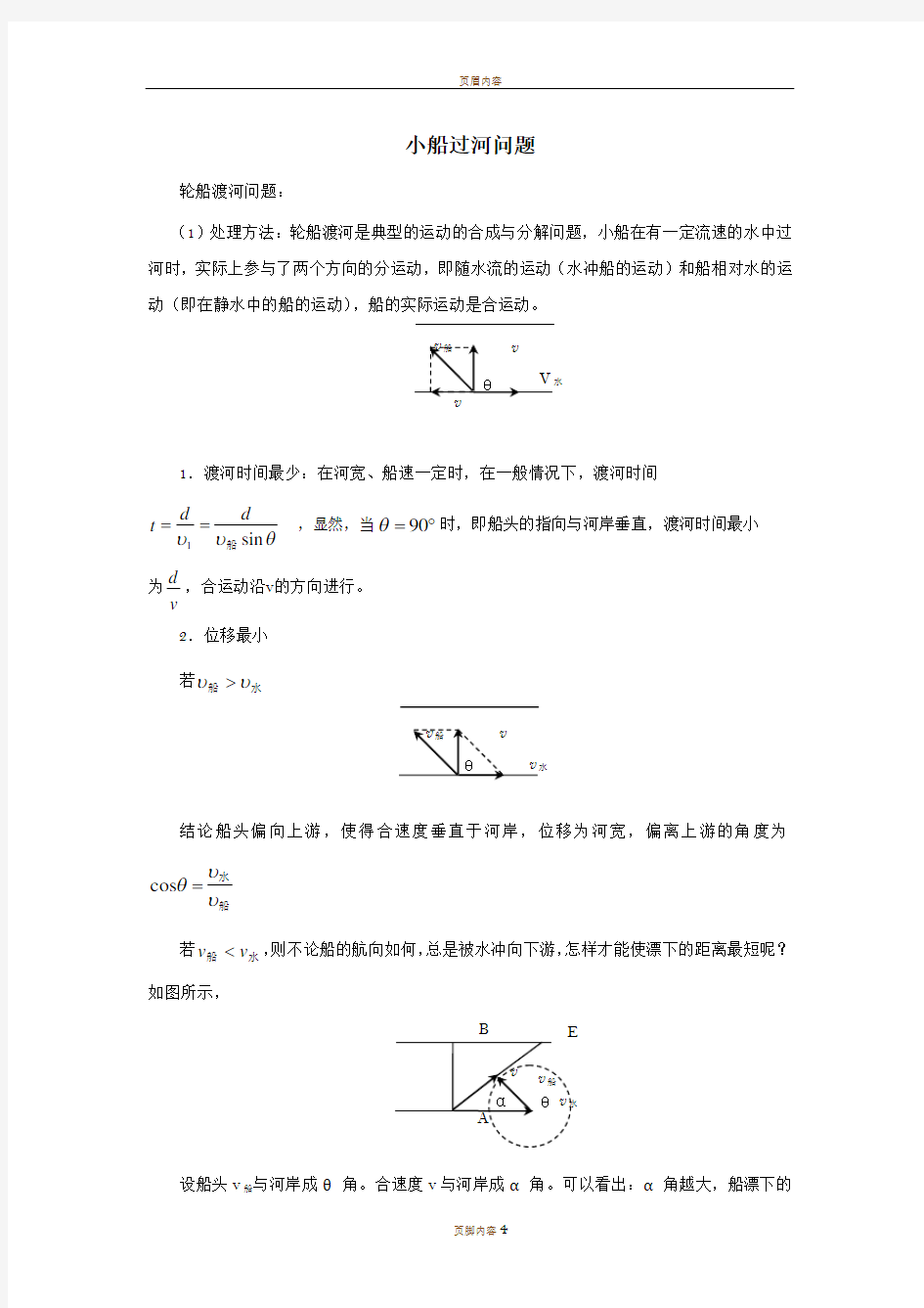 高中物理小船过河问题