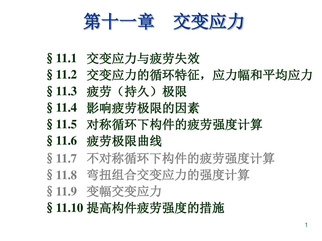 材料力学刘鸿文第六版最新课件第十一章 交变应力