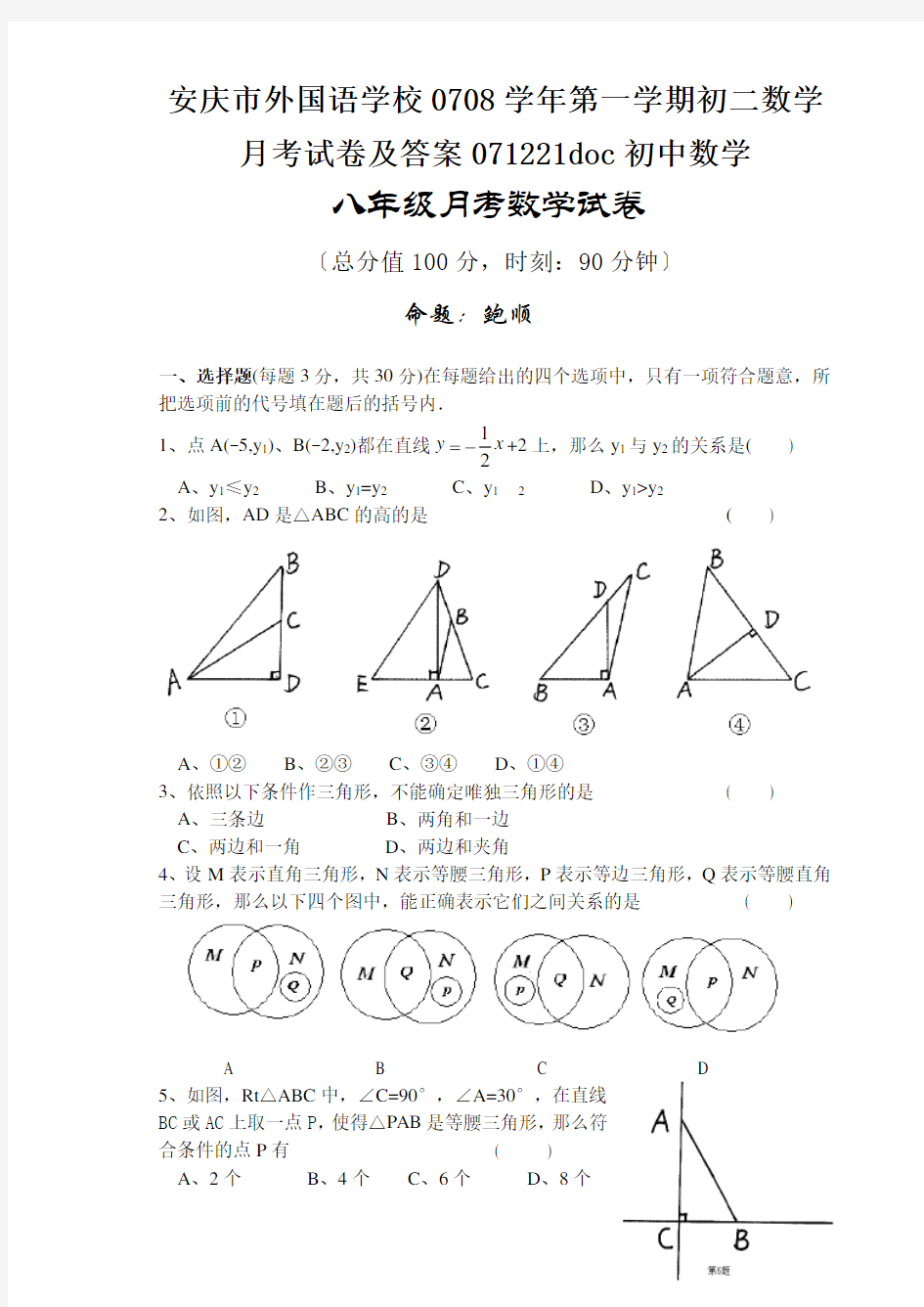 安庆市外国语学校0708学年第一学期初二数学月考试卷及答案071221doc初中数学