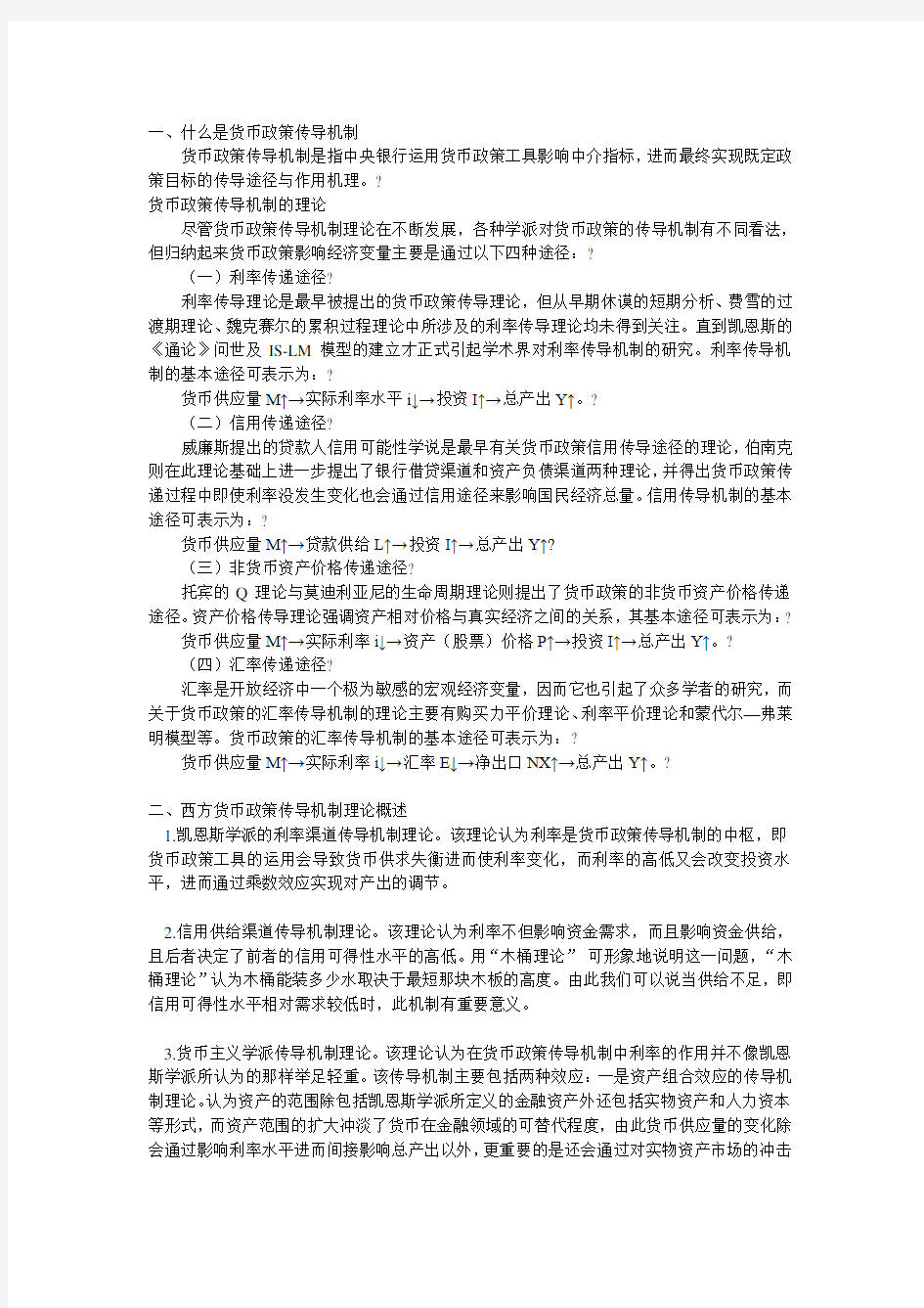 综合思考题简述货币政策传导机制和西方货币政策传导机制的主要理论