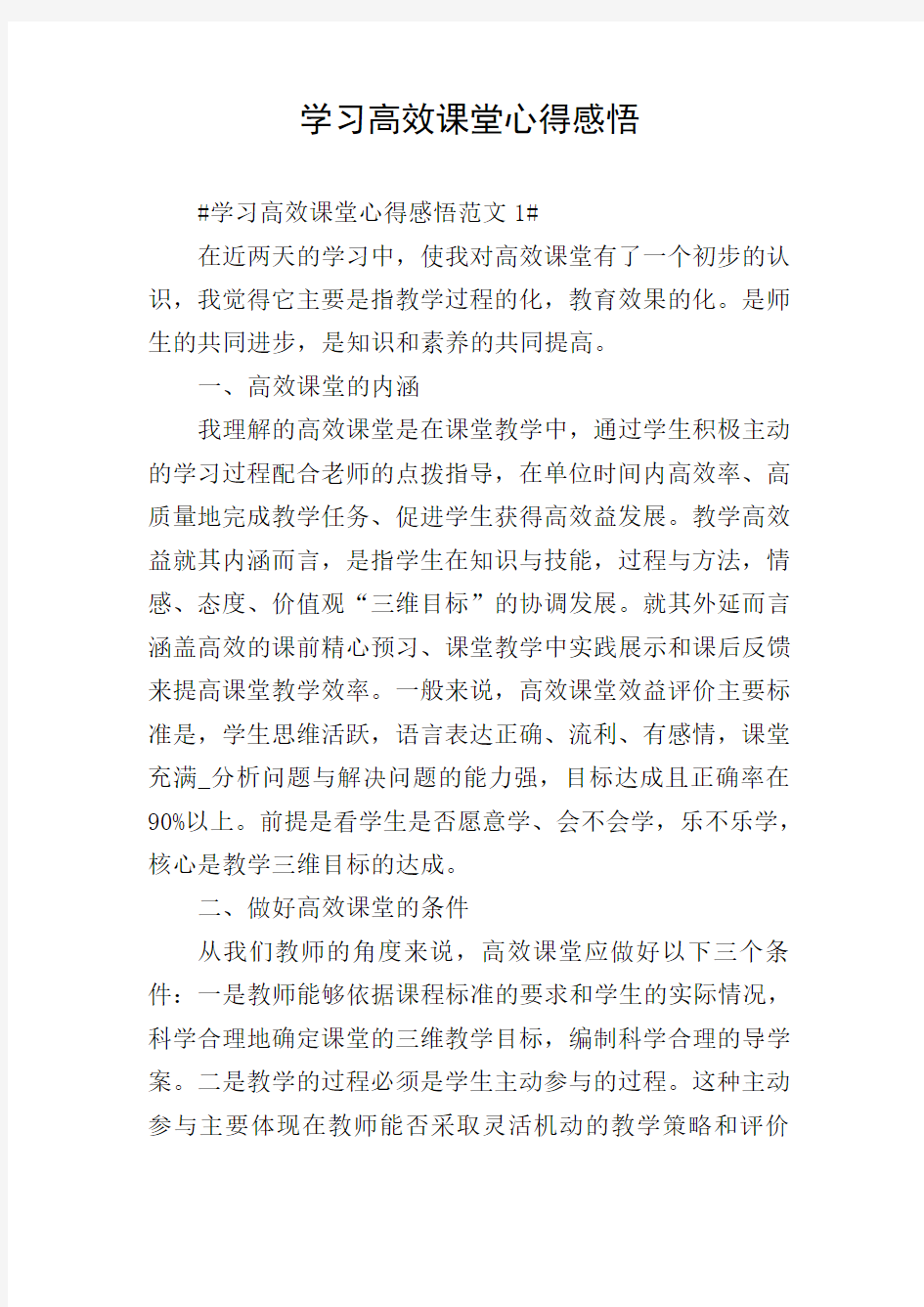 学习高效课堂心得感悟