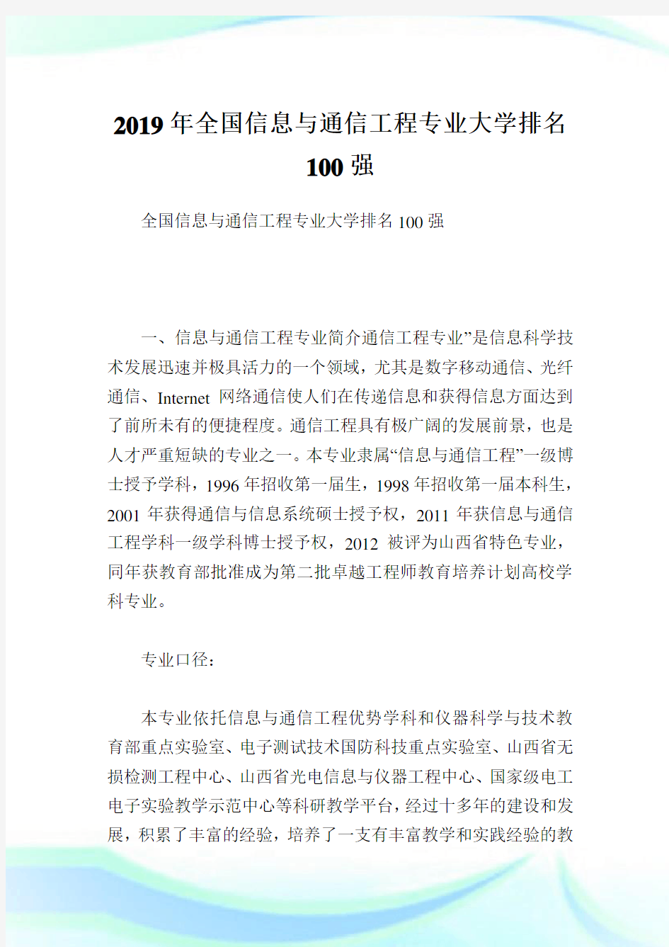 全国信息与通信工程专业大学排名100强.doc