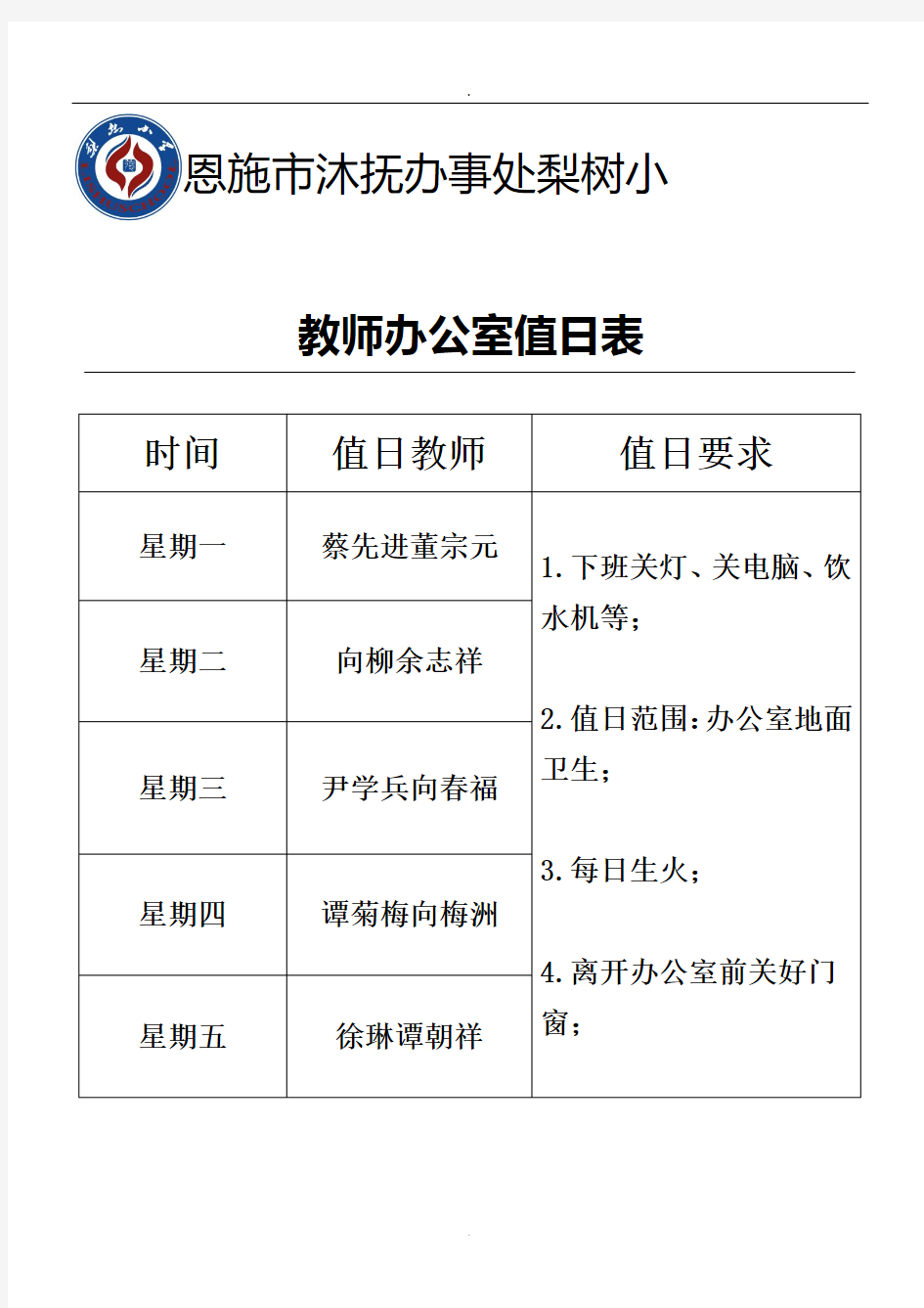 2019教师办公室值日表