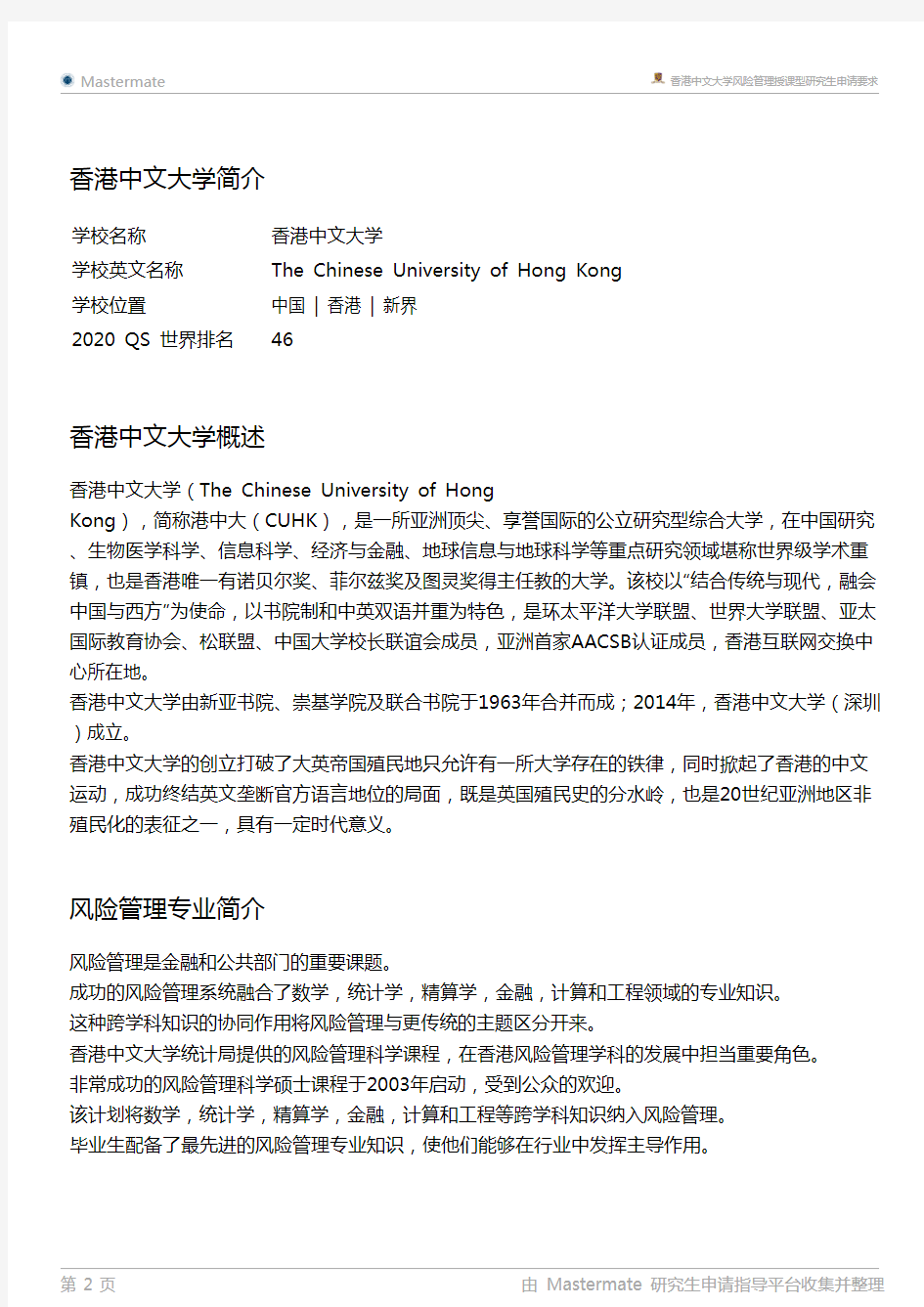 香港中文大学风险管理授课型研究生申请要求