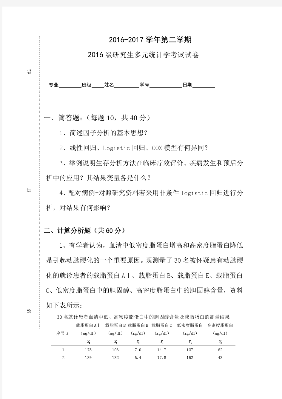 2016级研究生实用多因素统计分析试卷