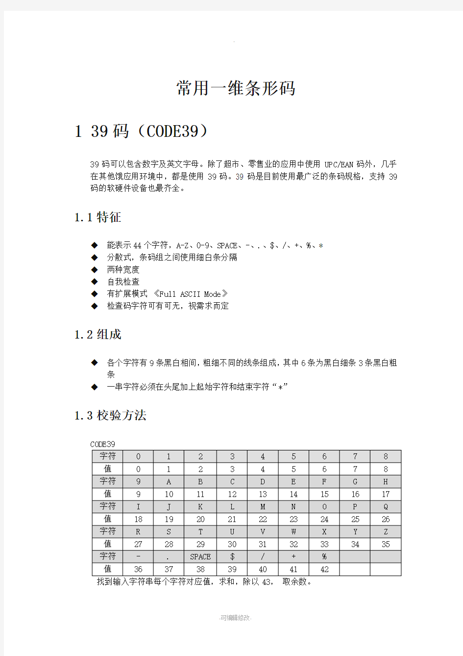 常用一维条形码编码规则