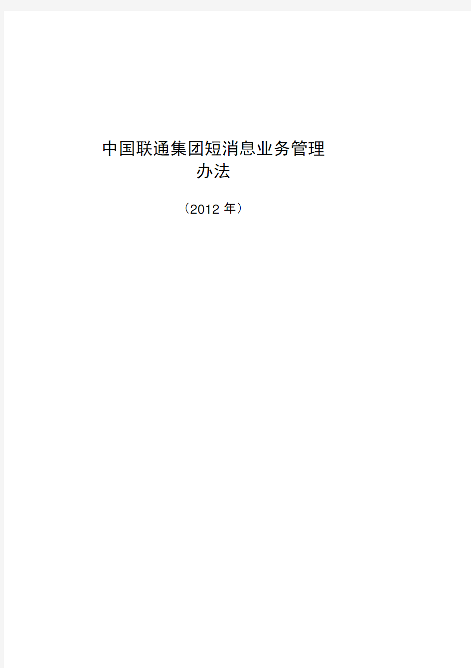 中国联通集团短消息业务管理办法(2012年)
