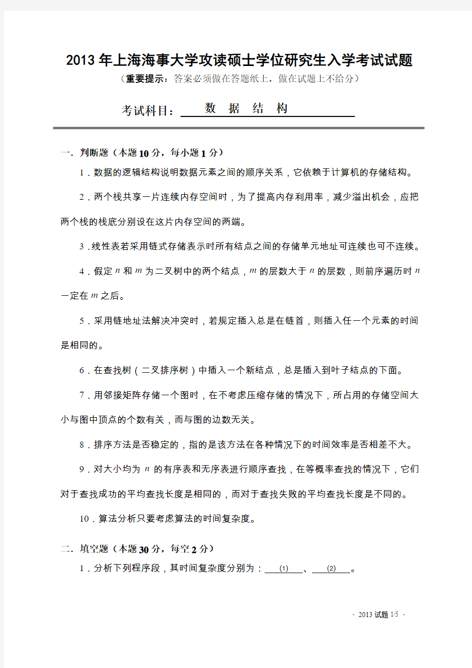 2013年上海海事大学数据结构考研真题研究生入学考试试卷